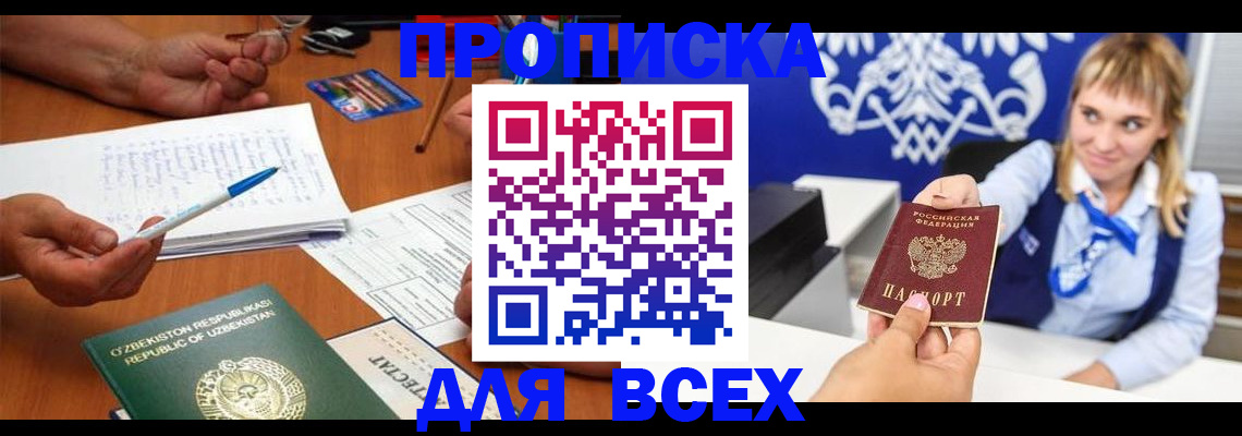 купить прописку в Бийске