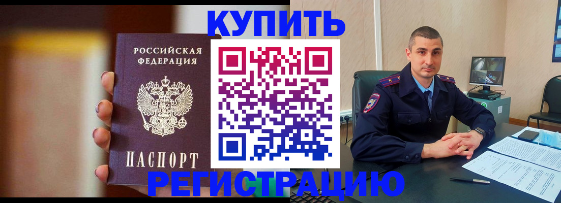 прописка гарантия в Бийске