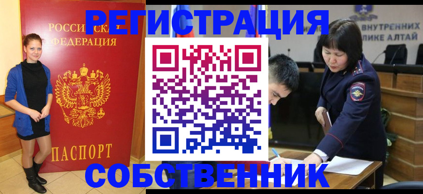 прописка регистрация в Бийске