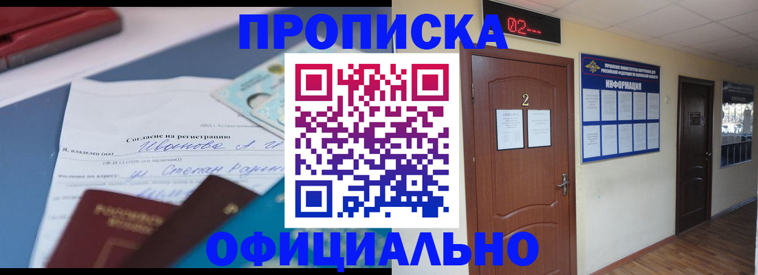 прописка регистрация в Бийске